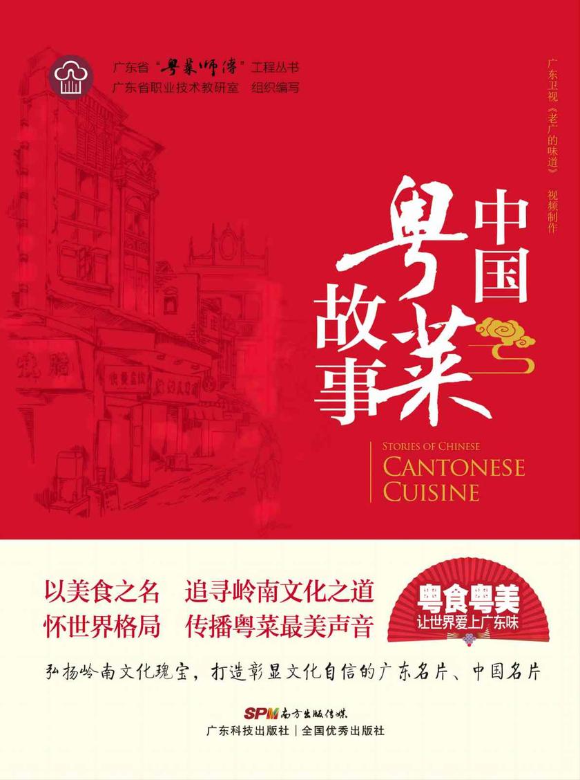 中国粤菜故事