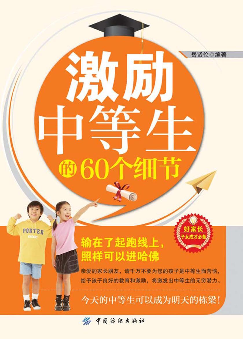 激励中等生的60个细节