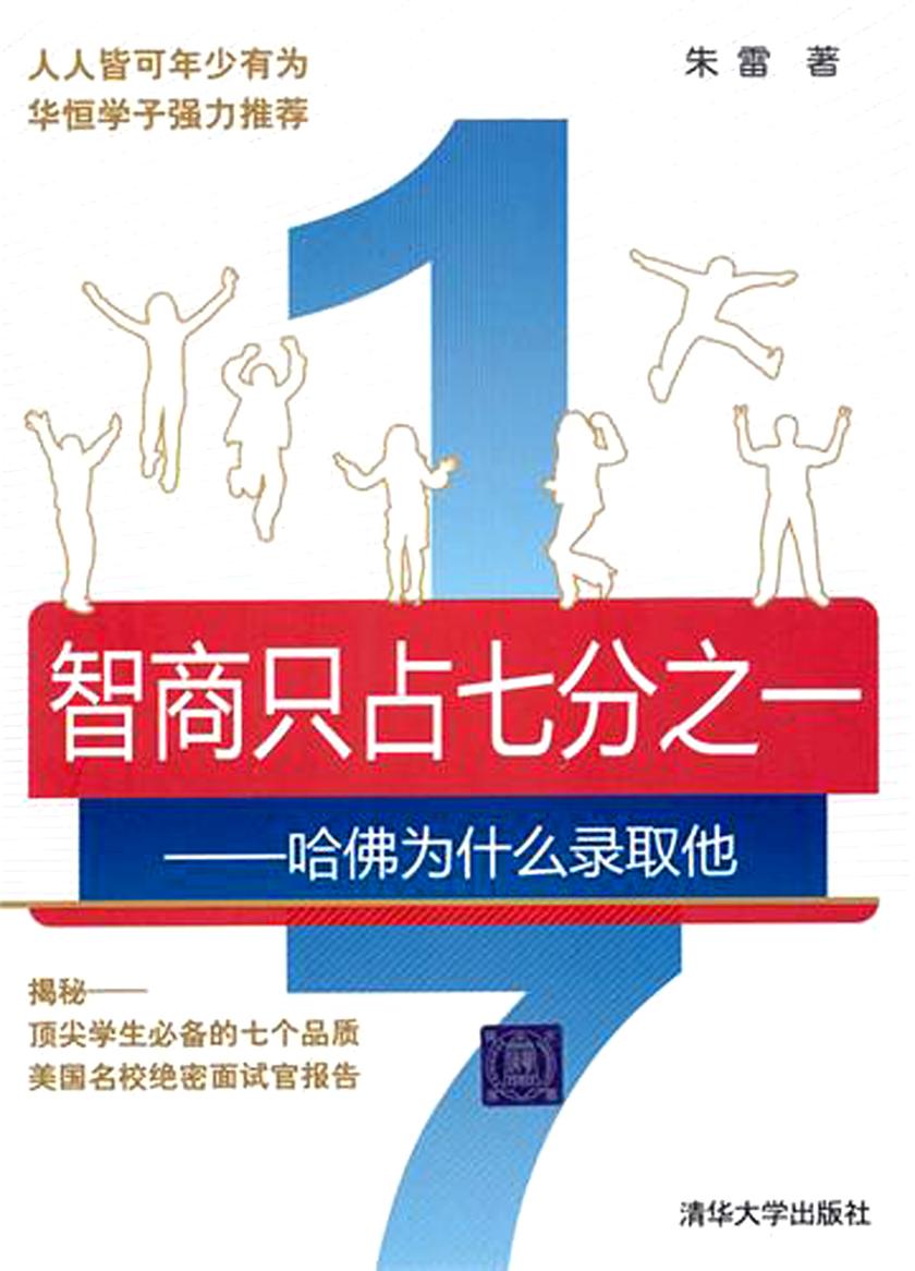 智商只占七分之一——哈佛为什么录取他