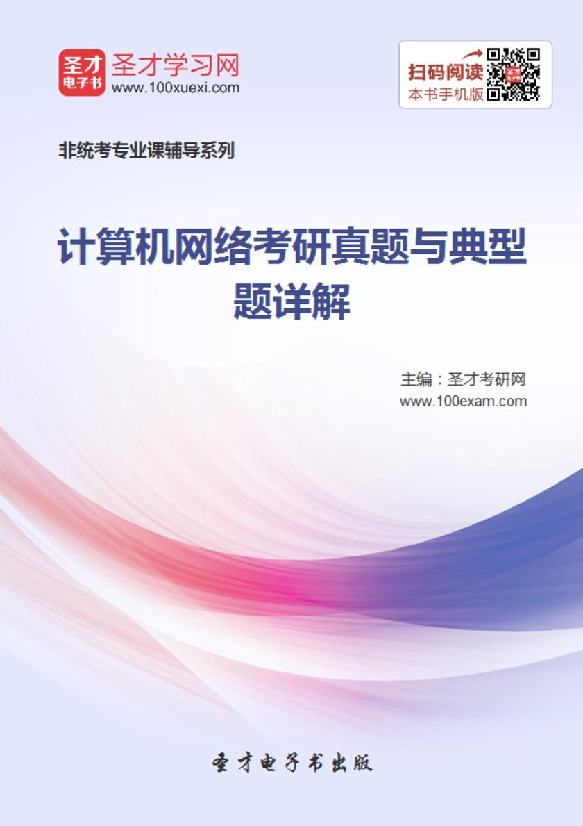 2018年计算机网络考研真题与典型题详解