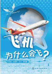 飞机为什么会飞？