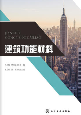 建筑功能材料