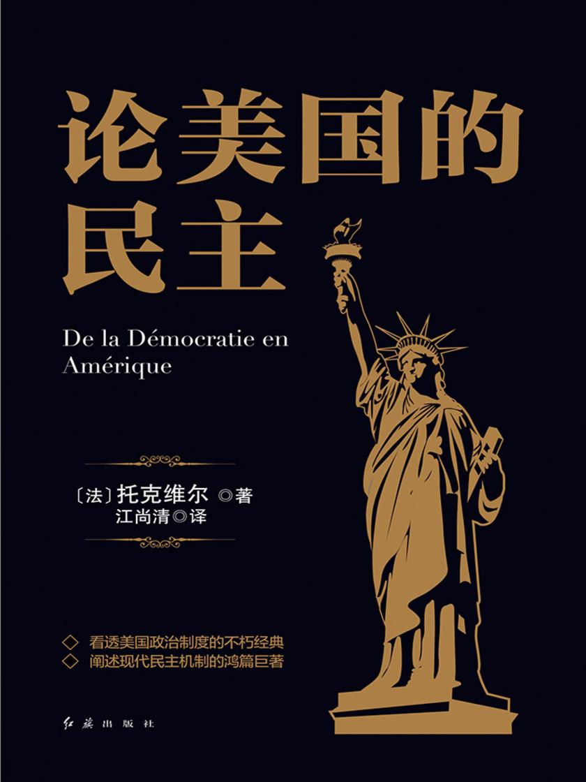 论美国的民主