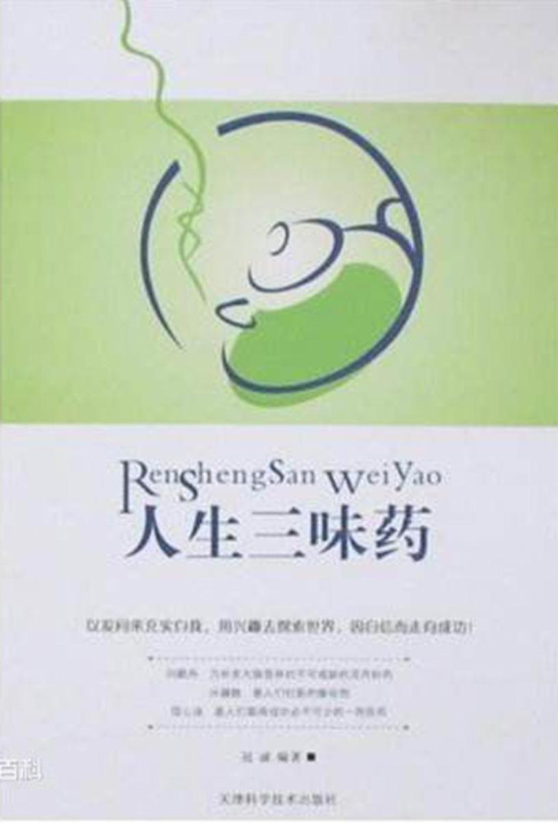 人生三味药