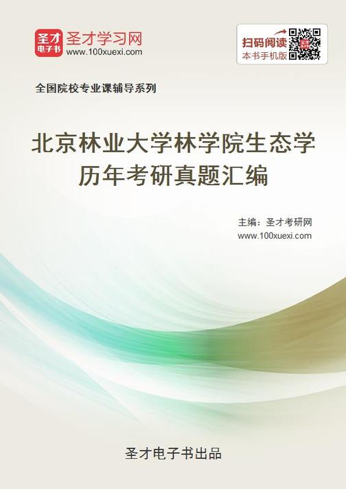 北京林业大学林学院生态学历年考研真题汇编