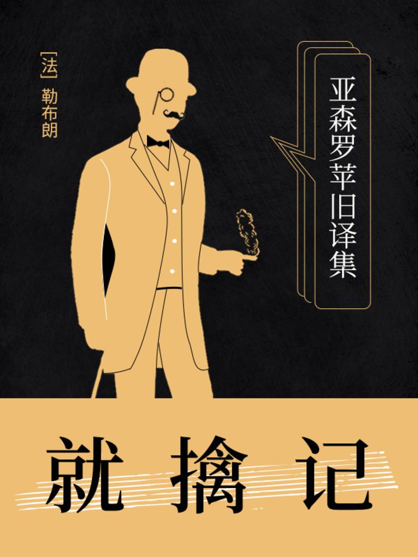 亚森罗苹旧译集：就擒记