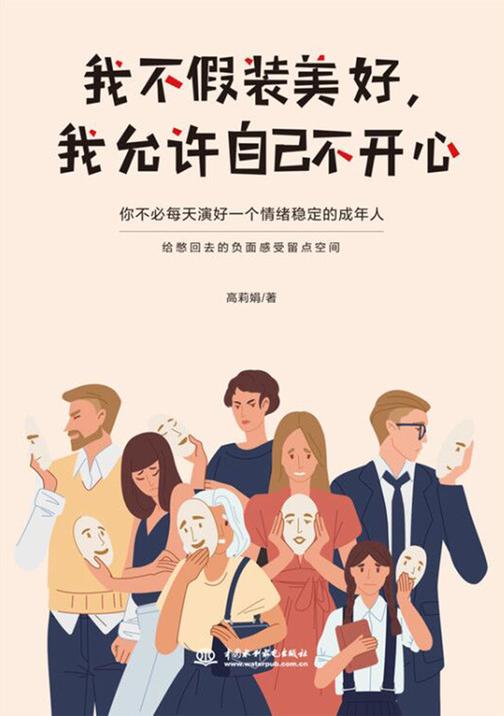 我不假装美好,我允许自己不开心