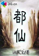 都仙--第2部