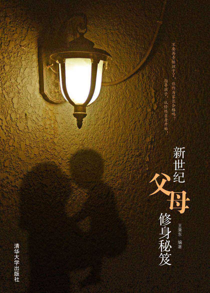 新世纪父母修身秘笈