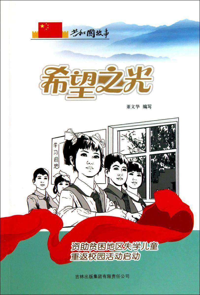 希望之光:资助贫困地区失学儿童重返校园活动启动