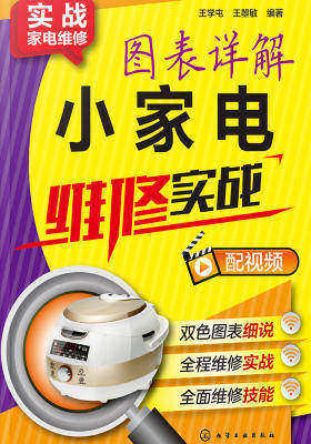图表详解小家电维修实战