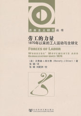 劳工的力量——1870年以来的工人运动与全球化(资本主义研究丛书)(试读本)