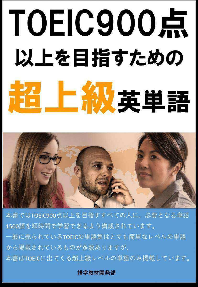 [単語リストDL付]TOEIC900点以上を目指すための超上級英単語(リスニング?リーディング用)