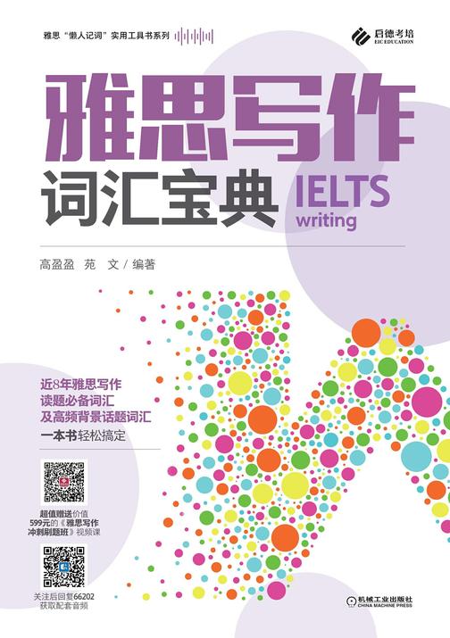 雅思“懒人记词”实用工具书系列 雅思写作词汇宝典