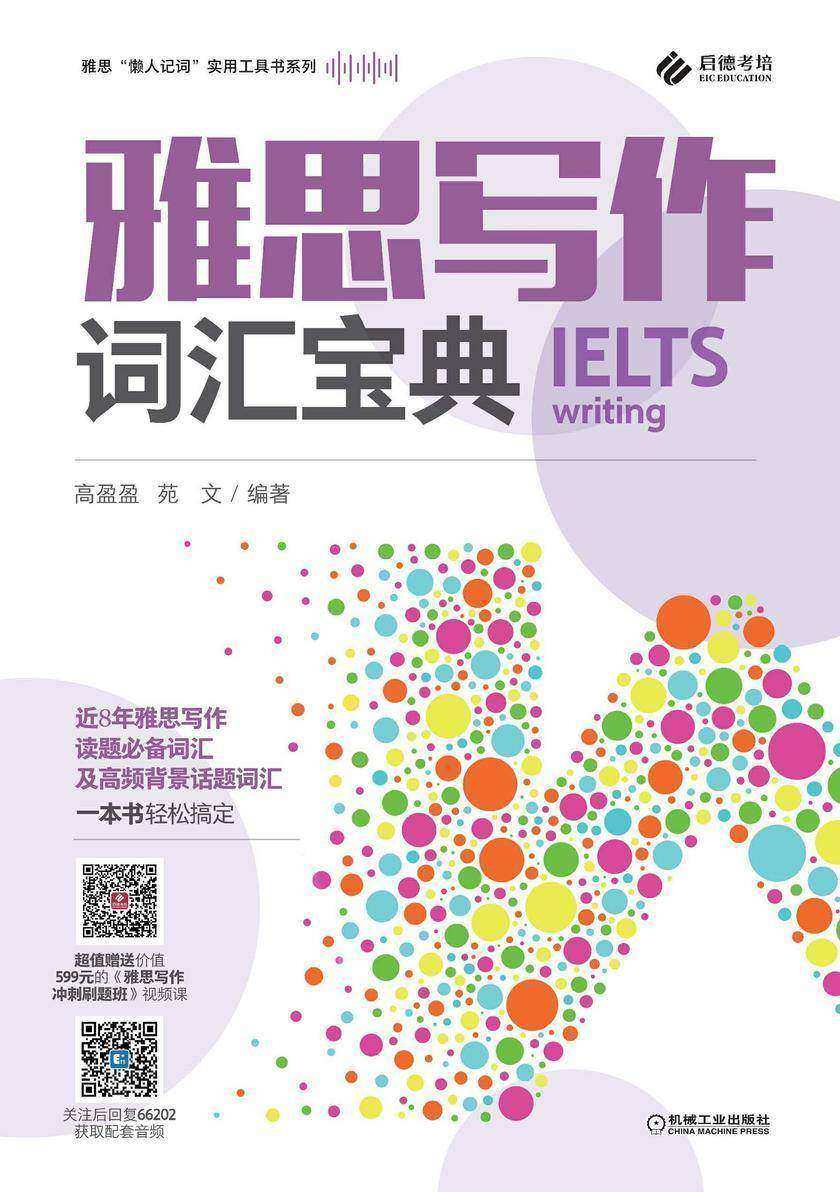 雅思“懒人记词”实用工具书系列 雅思写作词汇宝典