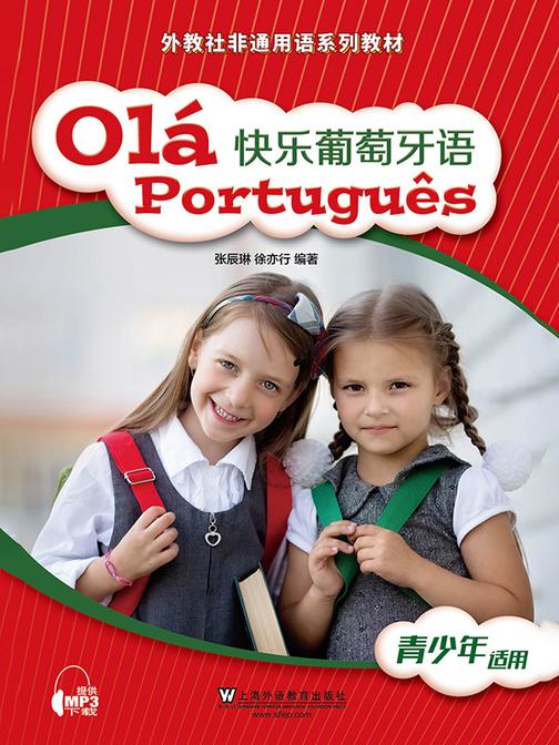 外教社非通用语系列教材:快乐葡萄牙语