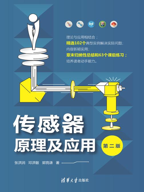 传感器原理及应用(第二版)