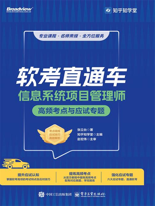 软考直通车:信息系统项目管理师高频考点与应试专题