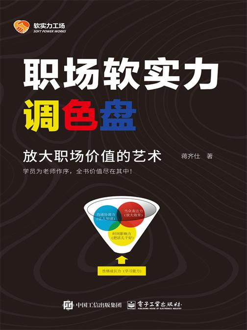 职场软实力调色盘:放大职场价值的艺术