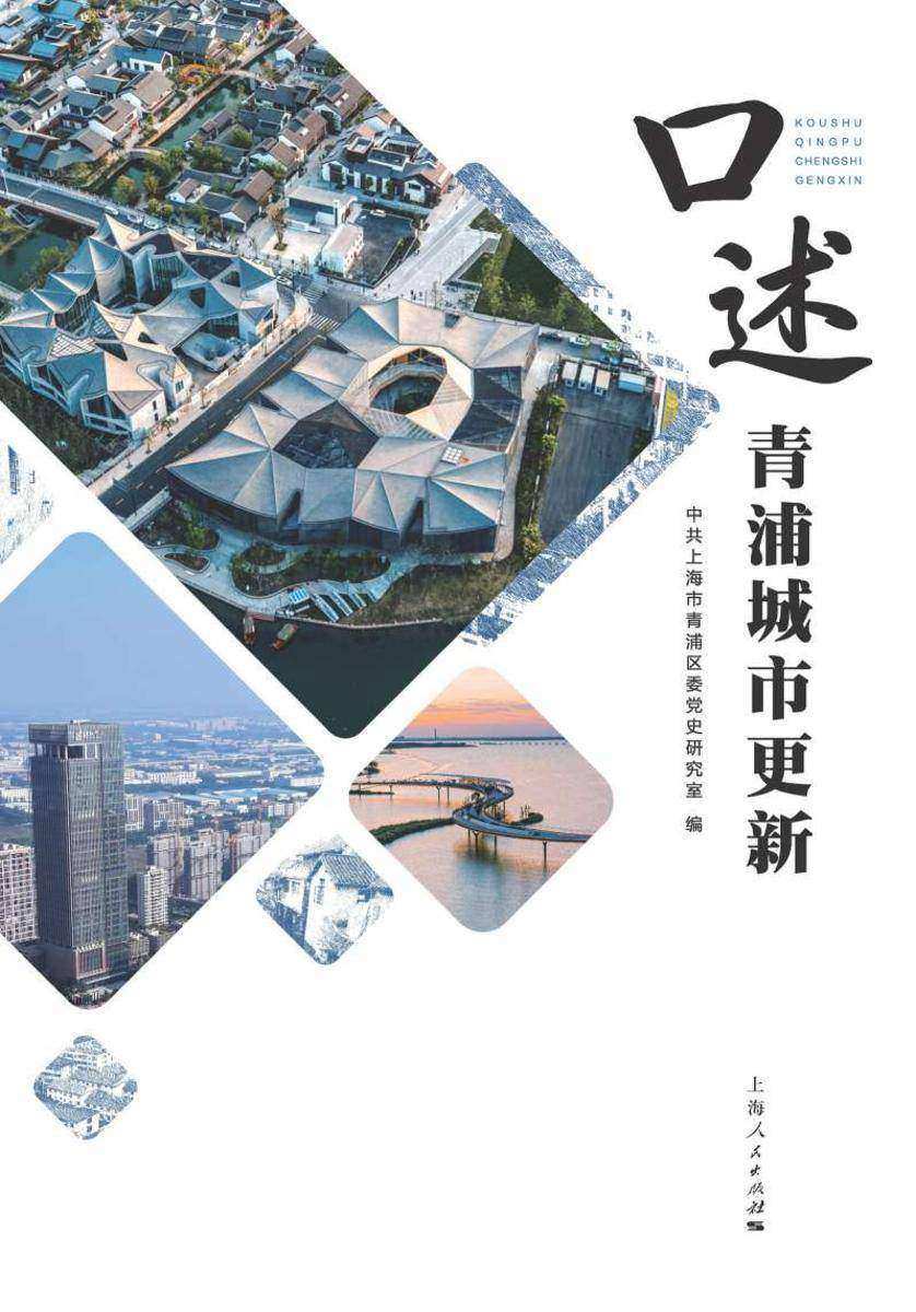 口述青浦城市更新