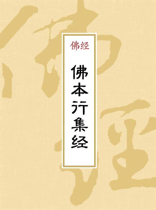 佛本行集经