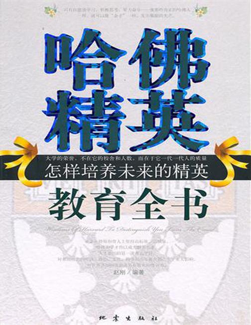 哈佛精英教育全书：怎样培养未来的精英