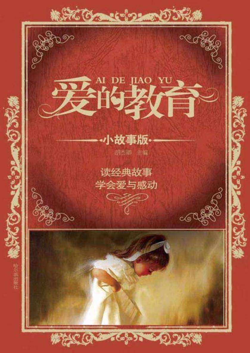 爱的教育.小故事版
