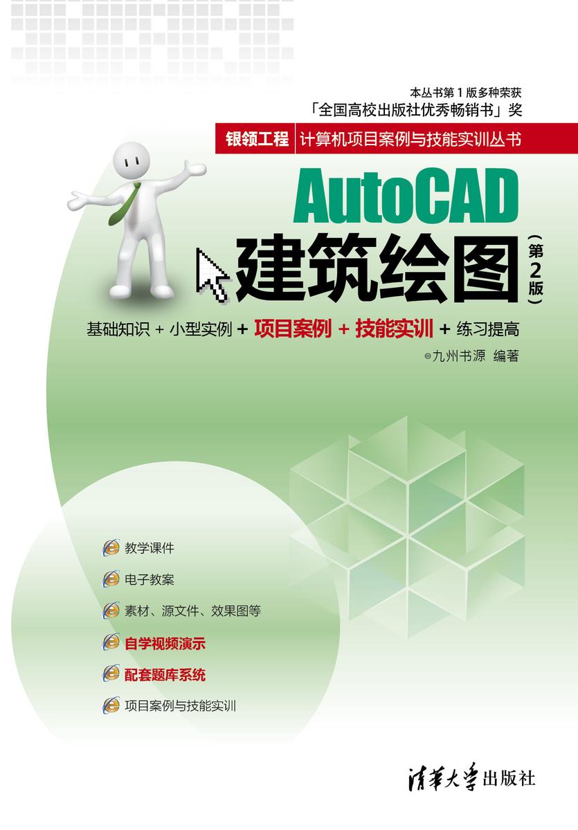 AutoCAD建筑绘图（第2版）