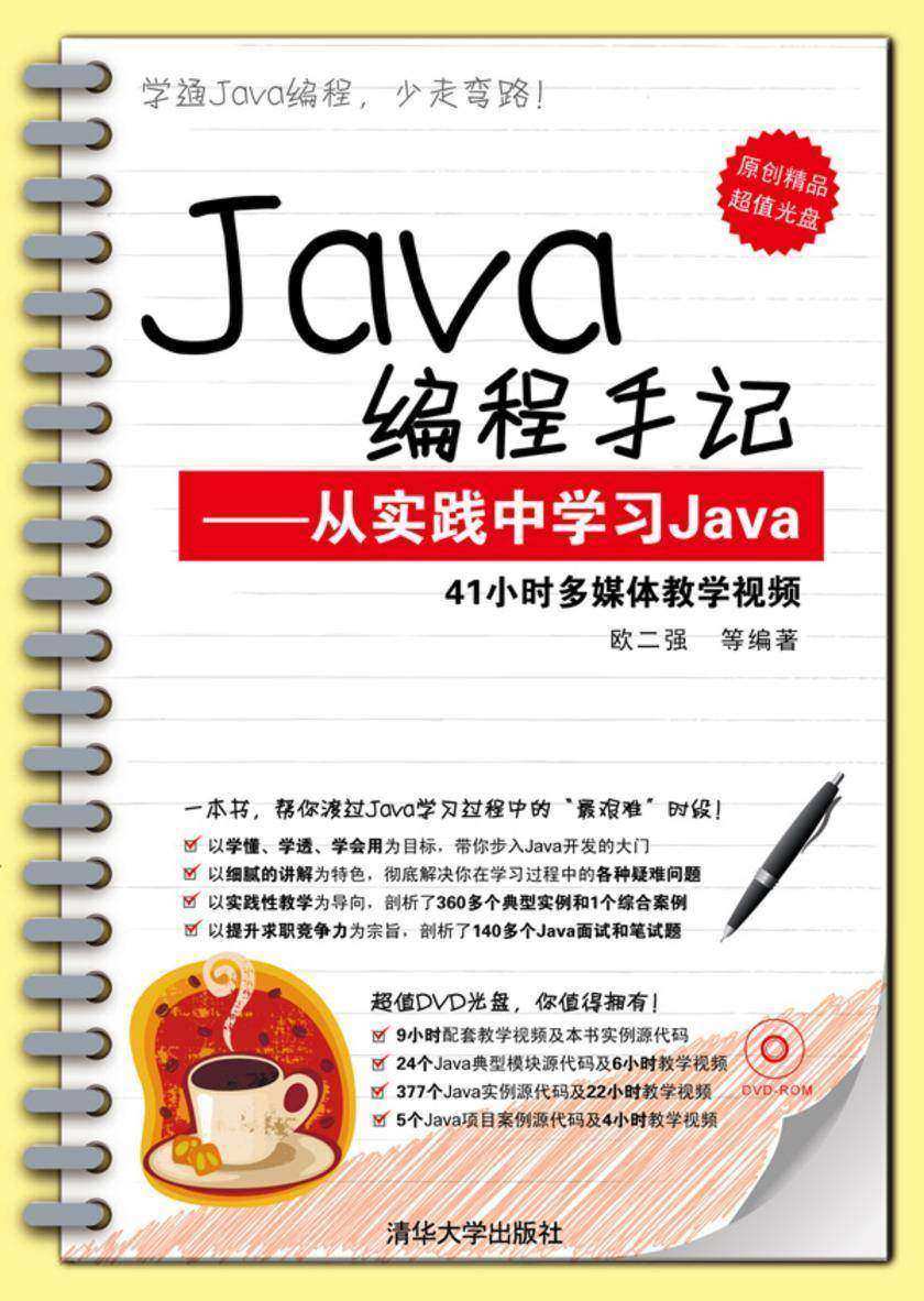 Java编程手记——从实践中学习Java（光盘内容另行下载，地址见书封底）
