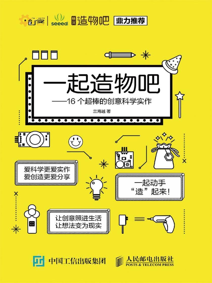 一起造物吧 16个最棒的创意科学实作