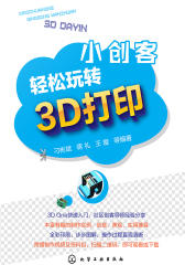 小创客轻松玩转3D打印
