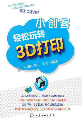 小创客轻松玩转3D打印