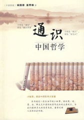 通识：中国哲学(试读本)