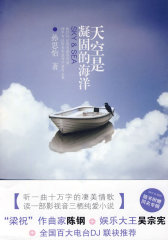 天空是凝固的海洋（随书附赠孙思怡美丽心境CD）(试读本)