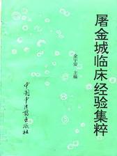 屠金城临床经验集萃