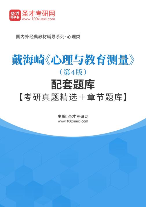 戴海崎《心理与教育测量》（第4版）配套题库【考研真题精选＋章节题库】