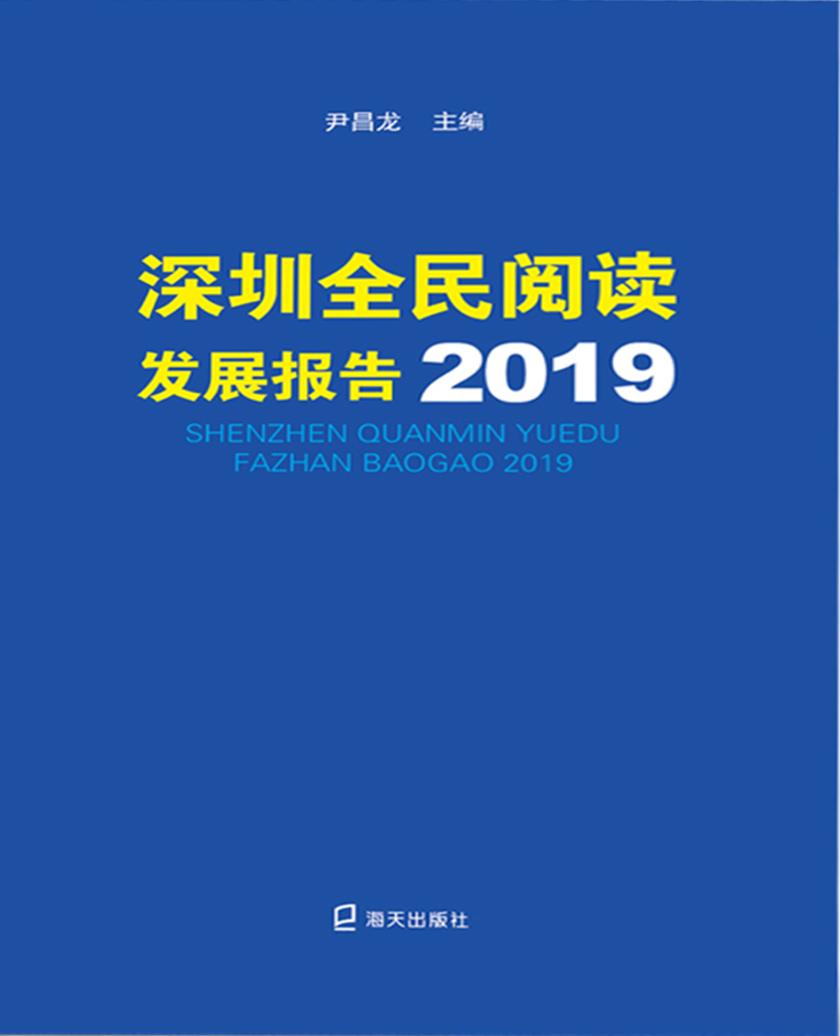 深圳全民阅读发展报告. 2019