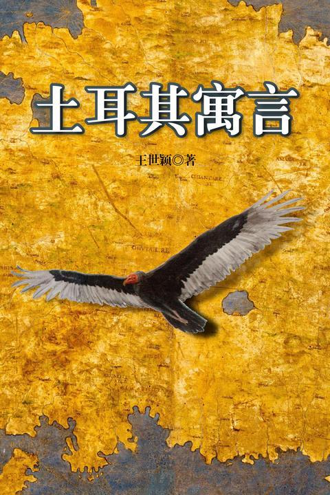 土耳其寓言