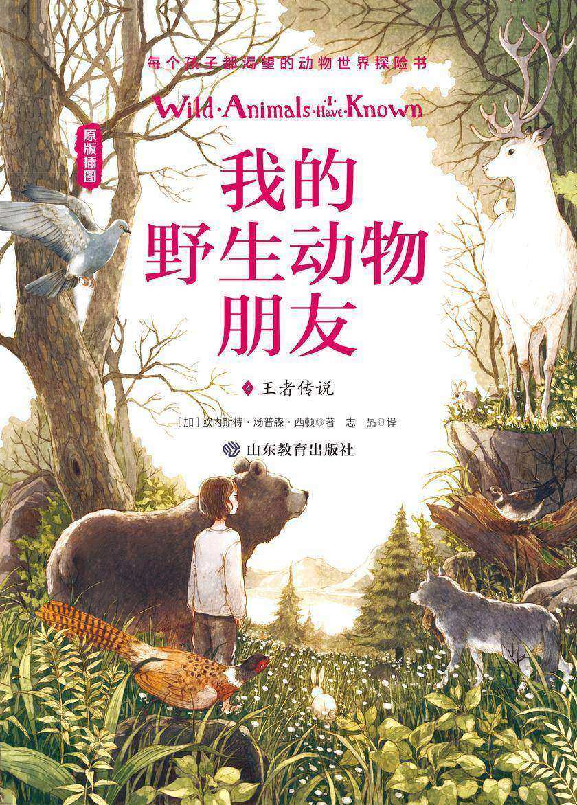 我的野生动物朋友4:王者传说