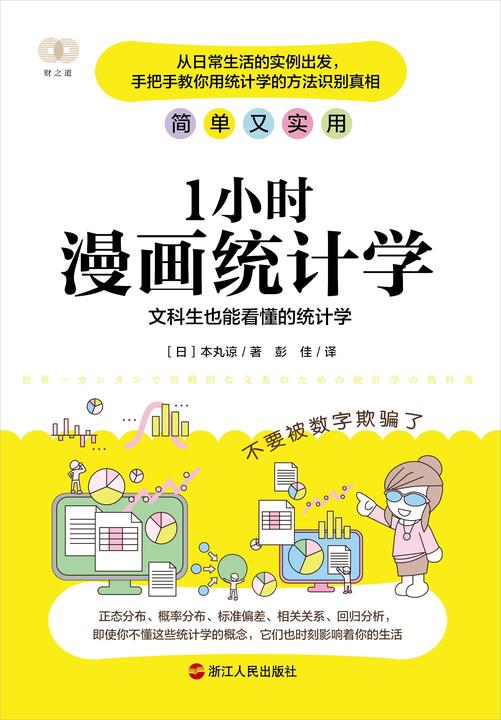 1小时漫画统计学:文科生也能看懂的统计学