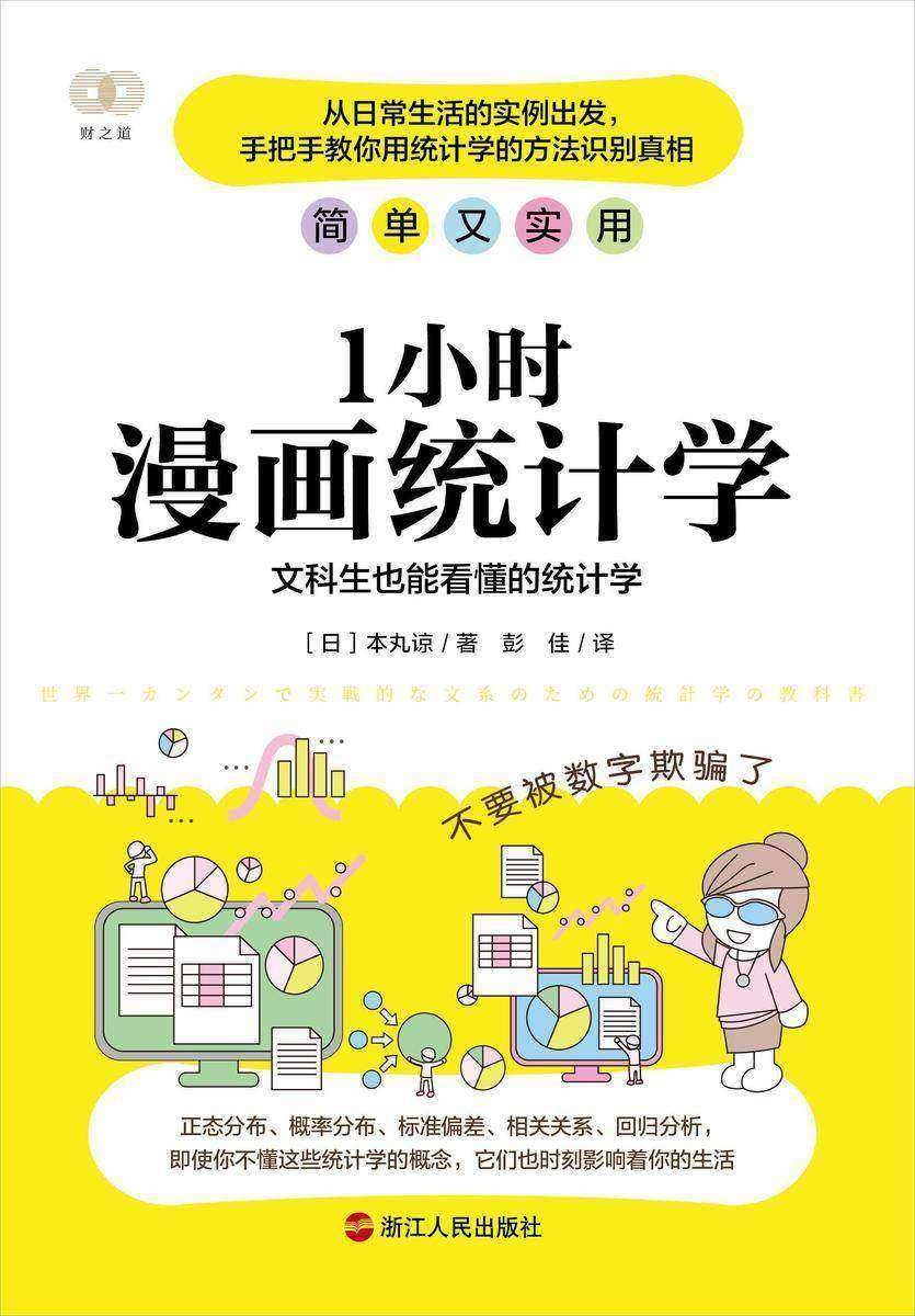 1小时漫画统计学:文科生也能看懂的统计学
