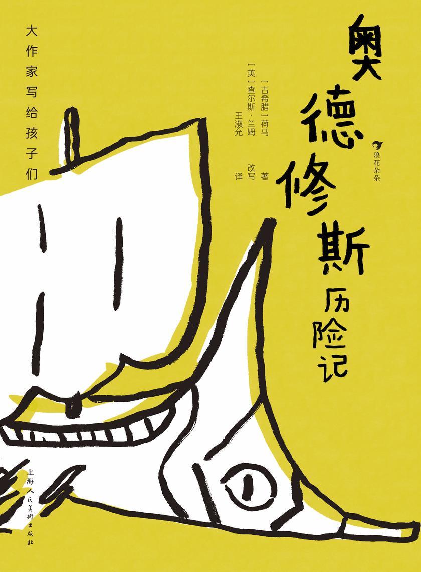 大作家写给孩子们:奥德修斯历险记