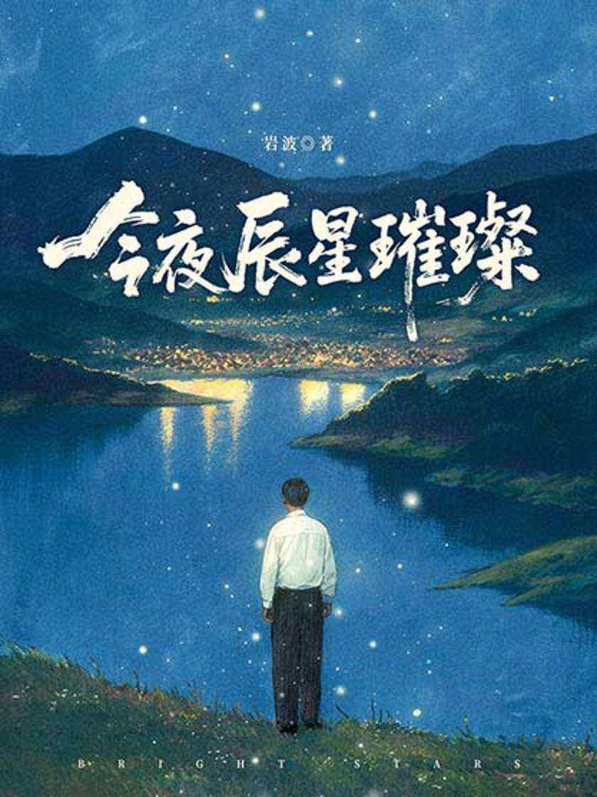 今夜辰星璀璨