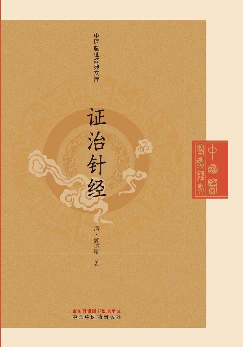 证治针经(中医临证经典)