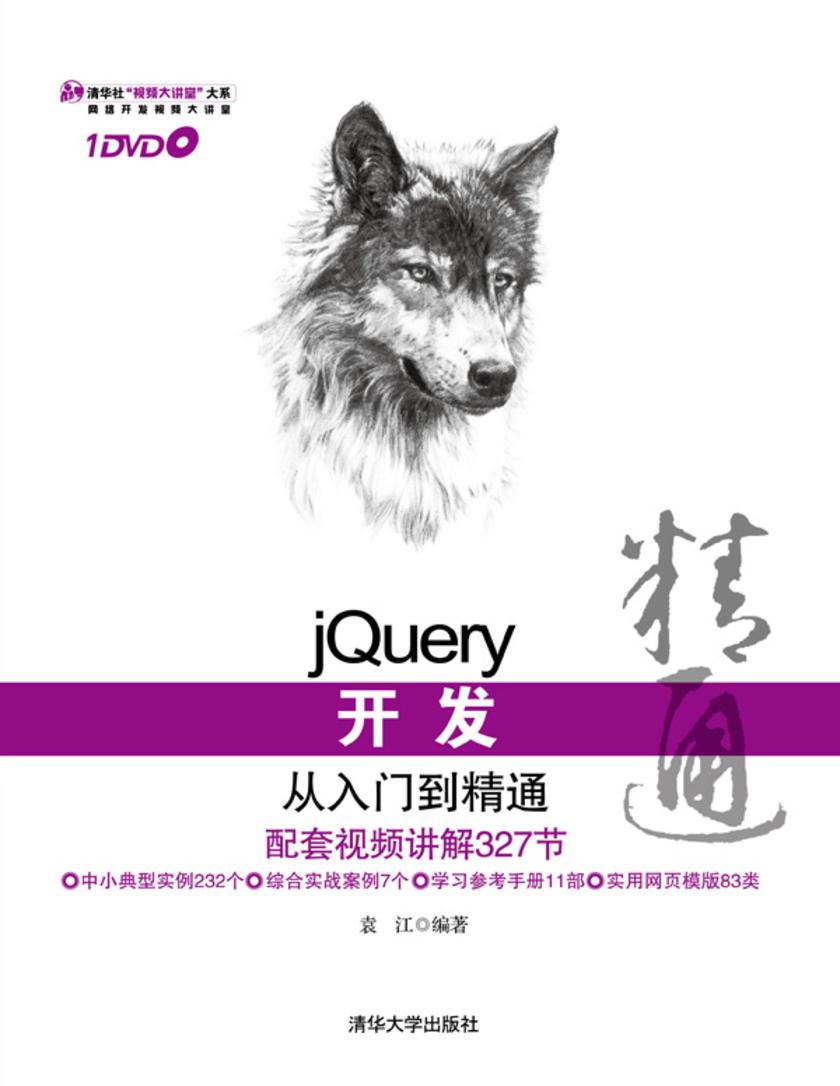 jQuery开发从入门到精通（光盘内容另行下载，地址见书封底）