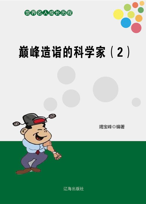 造诣的科学家(2)