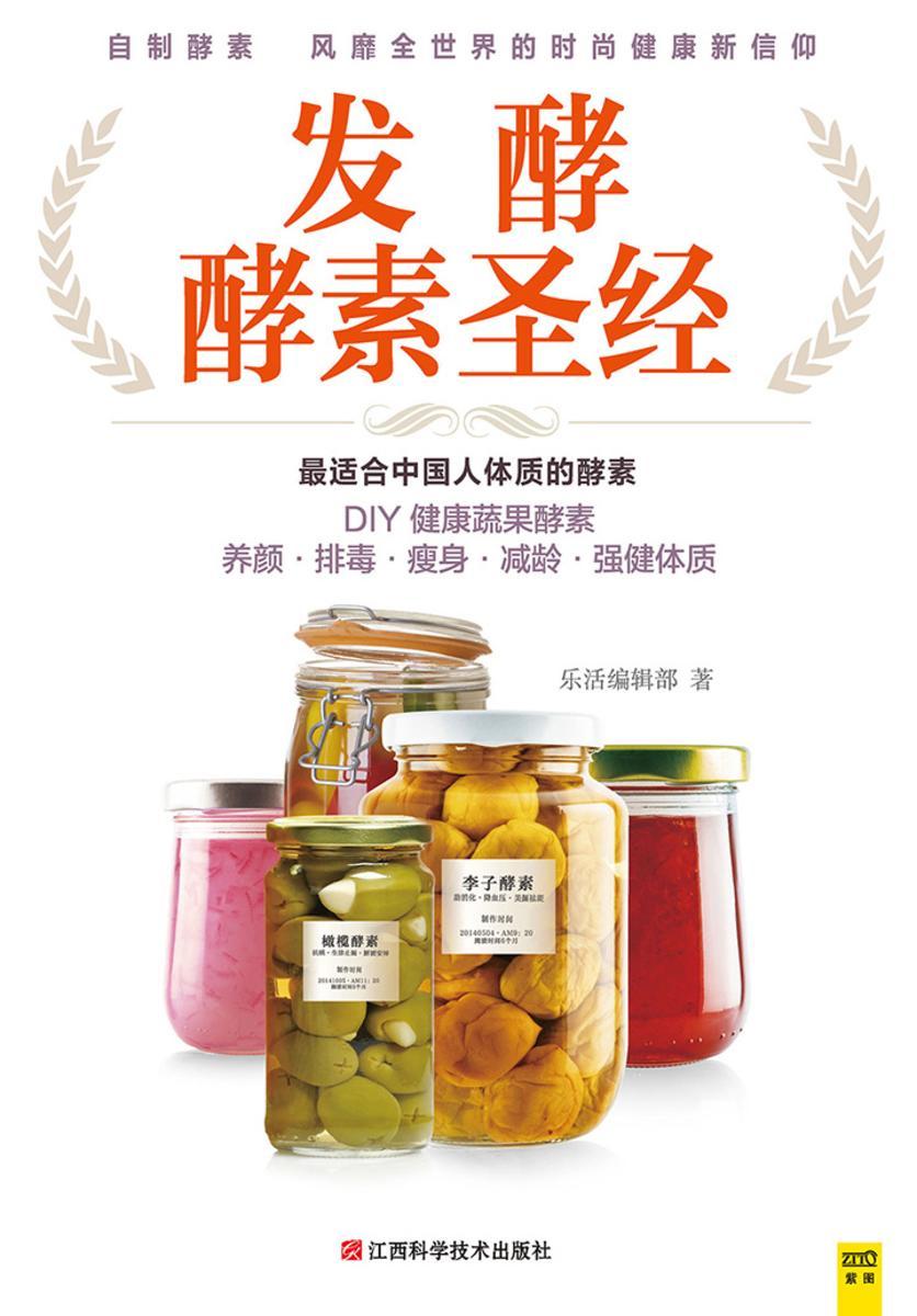发酵酵素圣经