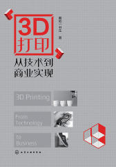 3D打印：从技术到商业实现