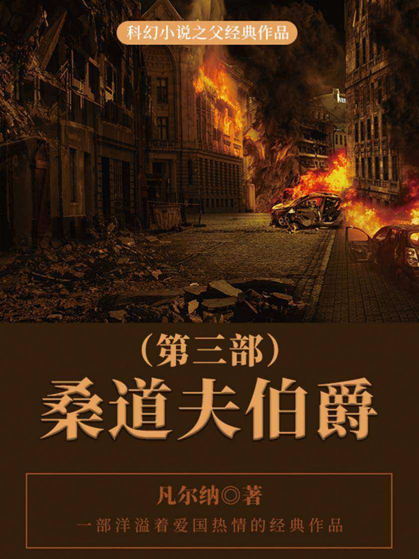 凡尔纳经典作品：桑道夫伯爵(第三部)