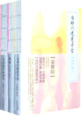 安意如古典诗词系列（全三册）(试读本)